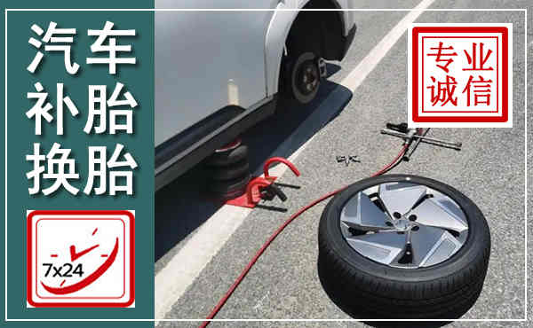 政和汽车换轮胎,附近上门换轮胎电话