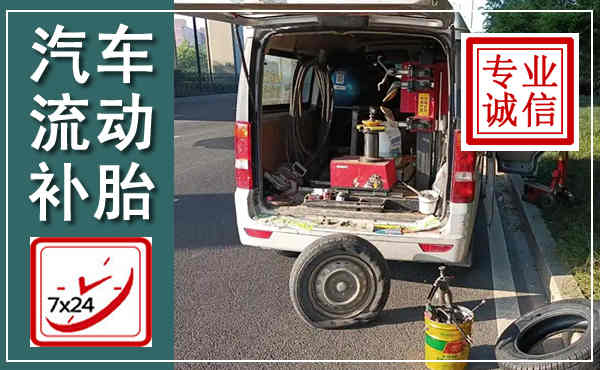 政和汽车流动补胎,附近补胎电话