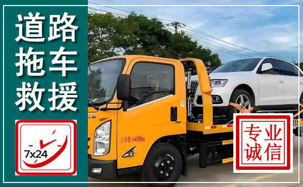 政和拖车救援,汽车救援拖车电话