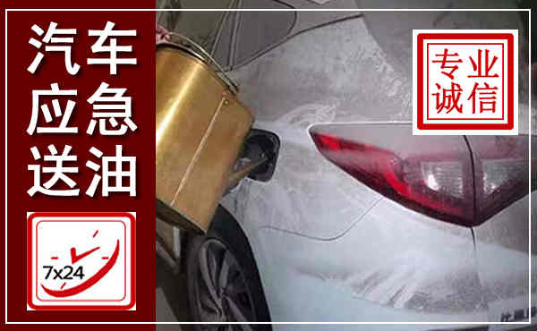 政和汽车送油救援,附近上门送油电话