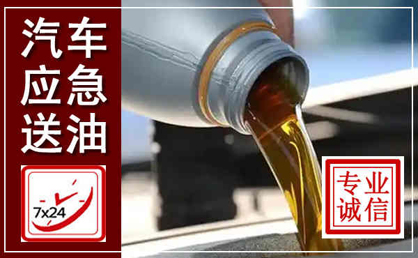 政和汽车送燃油救援,附近上门送燃油电话