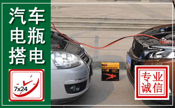 政和汽车搭电,附近电瓶搭电救援电话