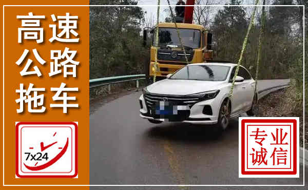 政和高速公路拖车,附近高速公路拖车救援电话