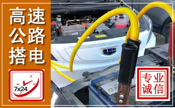 政和高速公路汽车搭电,中途电瓶维修电话