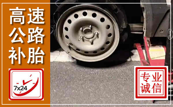 政和高速公路流动补胎,汽车换轮胎电话