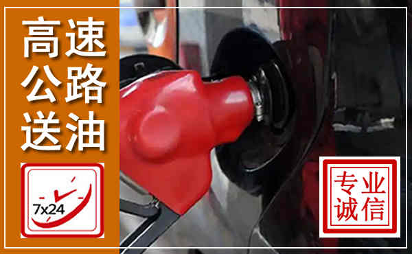 政和高速公路汽车送油,汽车救援送油电话
