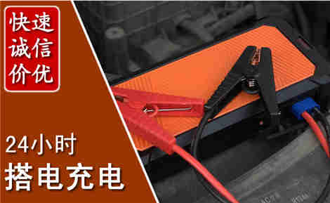 政和汽车搭电场景与案例